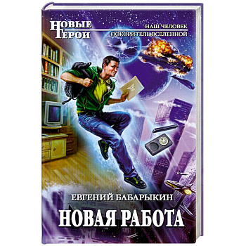 Новая работа
