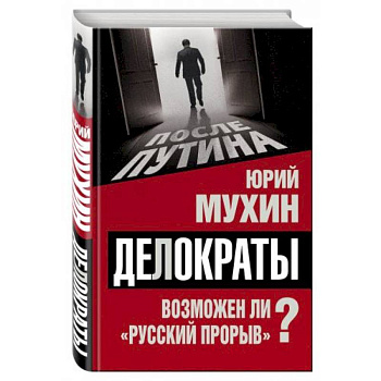 Делократы. Возможен ли «русский прорыв»?
