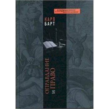 Оправдание и право