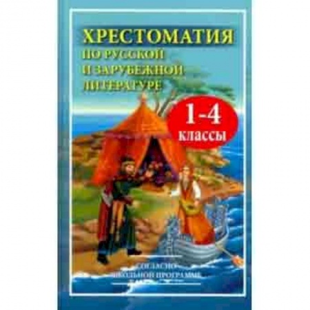 Литература, книга Чтение. 1-4 классы. Хрестоматия по русской и зарубежной литературе купить по низкой цене