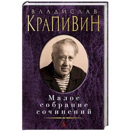 Русская современная проза, книга Малое собрание сочинений купить по низкой цене