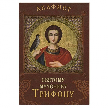 Молитвословы, акафисты, каноны, книга Акафист святому мученику Трифону купить по низкой цене