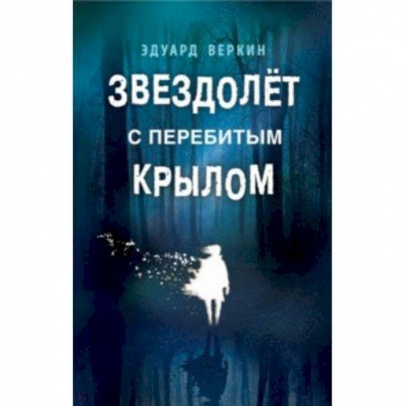 Мистика. Фантастика. Фэнтези, книга Звездолёт с перебитым крылом купить по низкой цене