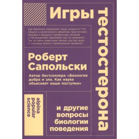 Характер и темперамент, книга Игры тестостерона и другие вопросы биологии поведения купить по низкой цене