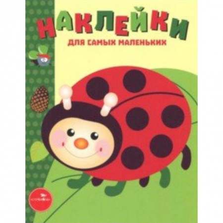Книжки с наклейками, книга Наклейки для самых маленьких. Выпуск 19. Божья коровка купить по низкой цене