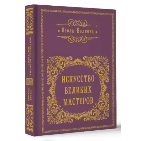 Искусствоведение. История искусств, книга Искусство великих мастеров купить по низкой цене