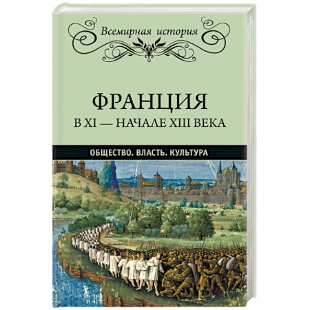 История отдельных зарубежных стран, книга Франция в ХI - начале ХIII века. Общество. Власть. Культура купить по низкой цене