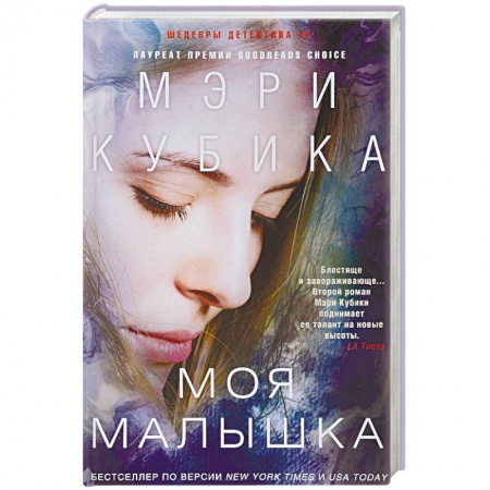 Зарубежный детектив, книга Моя малышка купить по низкой цене