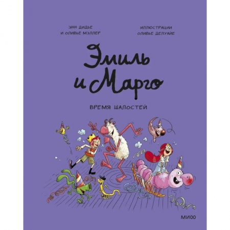 Кроссворды, головоломки, комиксы, книга Эмиль и Марго. Время шалостей! купить по низкой цене