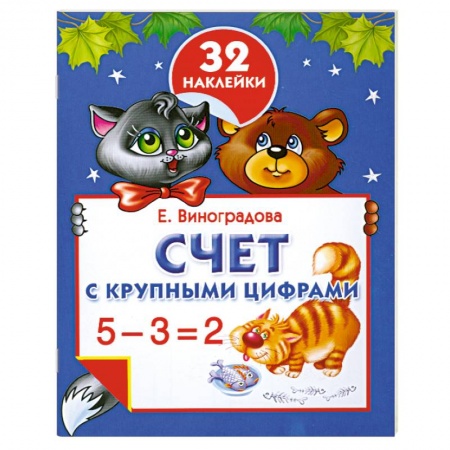 Книги, книга Счет с крупными цифрами купить по низкой цене