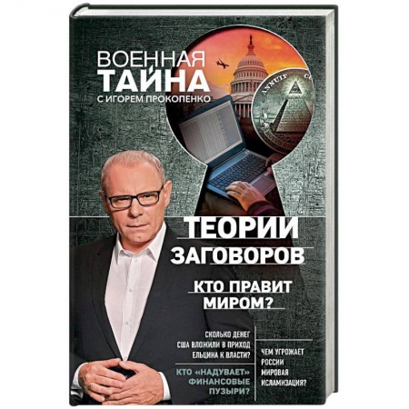 Политика, книга Теории заговоров. Кто правит миром? купить по низкой цене
