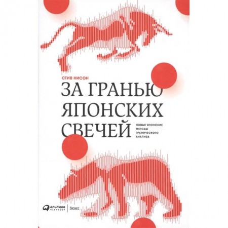 Экономика. Бизнес, книга За гранью японских свечей. Новые японские методы графического анализа купить по низкой цене