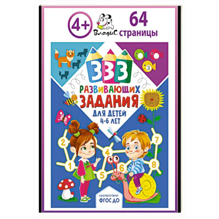 Знакомство с миром, развитие малыша, книга 333 развивающих задания для детей 4-6 лет купить по низкой цене