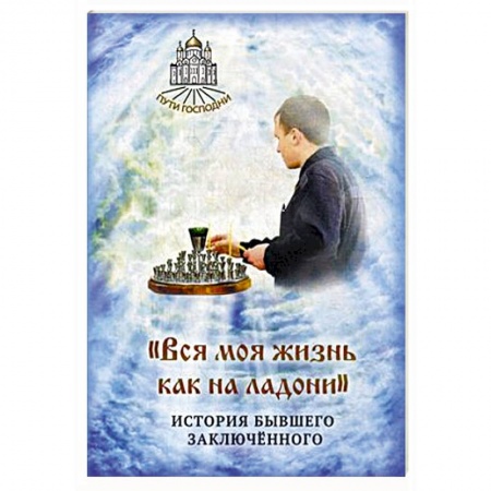 Книги, книга Вся моя жизнь как на ладони. История бывшего заключенного купить по низкой цене