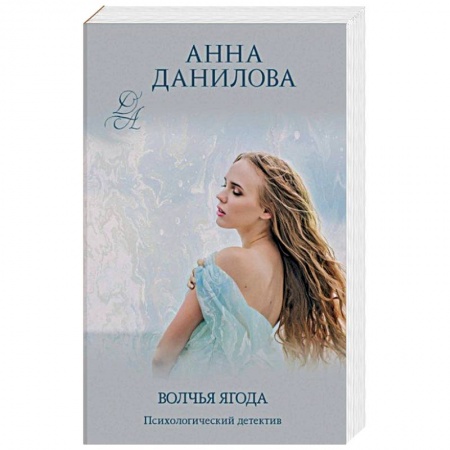 Отечественный женский детектив, книга Волчья ягода купить по низкой цене