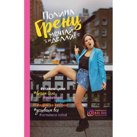Практическая психология, книга Мечтай и делай! купить по низкой цене