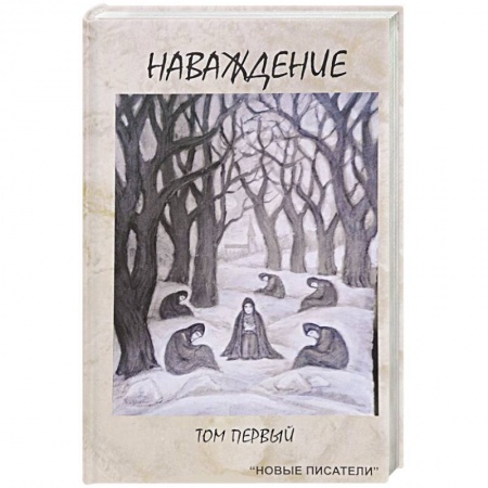 Современная художественная проза, книга Наваждение. Том первый купить по низкой цене