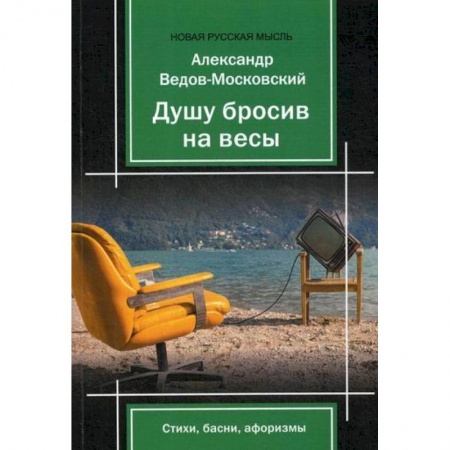 Русская поэзия, книга Душу бросив на весы купить по низкой цене