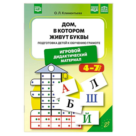 Развитие речи. Чтение, книга Дом, в котором живут буквы. Подготовка детей к обучению грамоте.4-7 лет купить по низкой цене