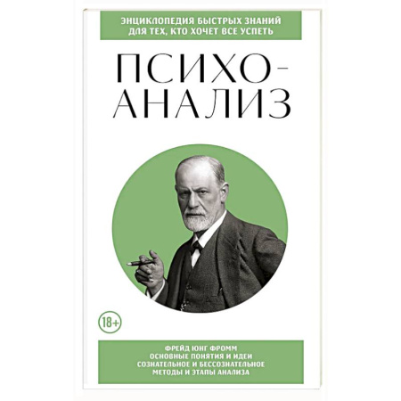 Психоанализ, книга Психоанализ. Для тех, кто хочет все успеть (новое оформление) купить по низкой цене