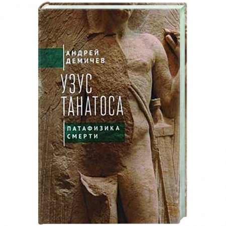 История философии, книга Узус Танатоса. Патафизика смерти купить по низкой цене