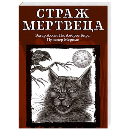 Классическая зарубежная фантастика, книга Страж мертвеца купить по низкой цене