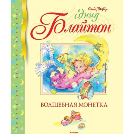 Повести и рассказы о детях, книга Волшебная монетка купить по низкой цене