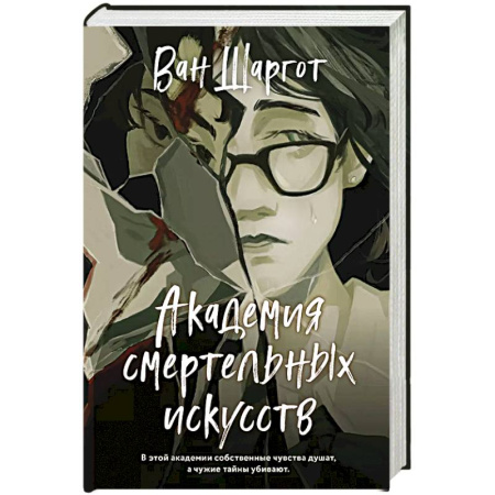 Отечественный женский детектив, книга Академия смертельных искусств купить по низкой цене