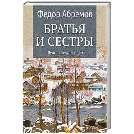 Русская современная проза, книга Братья и сестры. Книга 3. Пути-перепутья. Книга 4. Дом купить по низкой цене