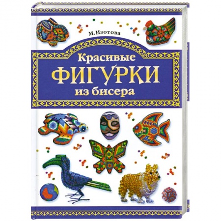 Книги, книга Красивые фигурки из бисера купить по низкой цене