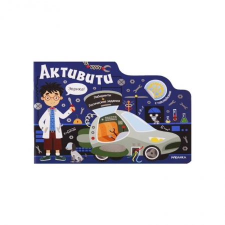 Наука. Техника. Транспорт, книга Активити для мальчиков. Роботы купить по низкой цене