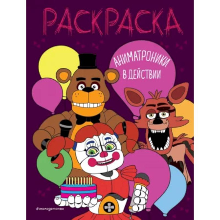 Раскраски на любой вкус, книга Аниматроники в действии купить по низкой цене