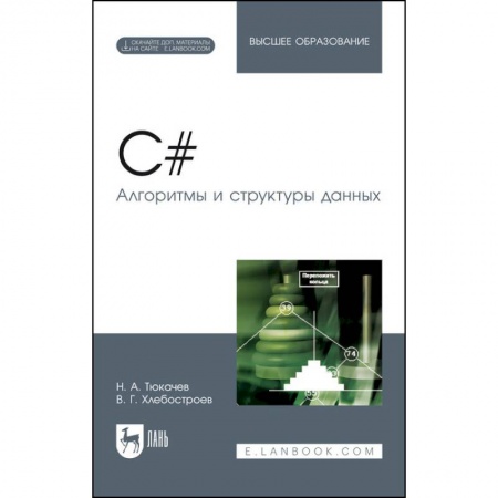 Информатика. Вычислительная техника, книга C#. Алгоритмы и структуры данных. Учебное пособие для вузов купить по низкой цене