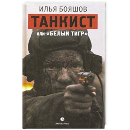Военный роман, книга Танкист или Белый тигр купить по низкой цене