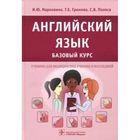 Английский язык, книга Английский язык. Базовый курс: Учебник купить по низкой цене