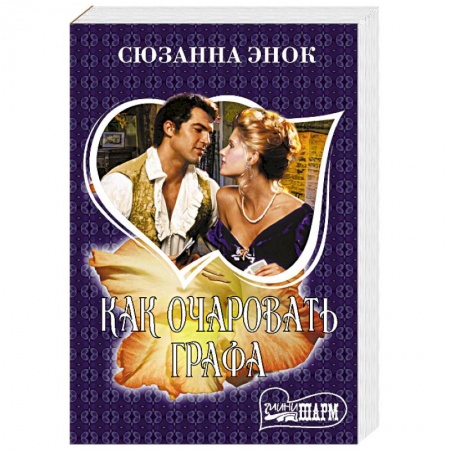 Зарубежный любовный роман, книга Как очаровать графа купить по низкой цене