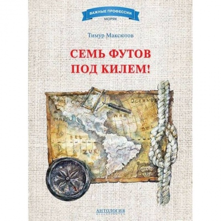 Исторические повести и рассказы, книга Семь футов под килем! купить по низкой цене