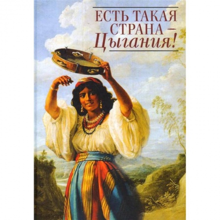 Русская современная проза, книга Есть такая страна - Цыгания! купить по низкой цене