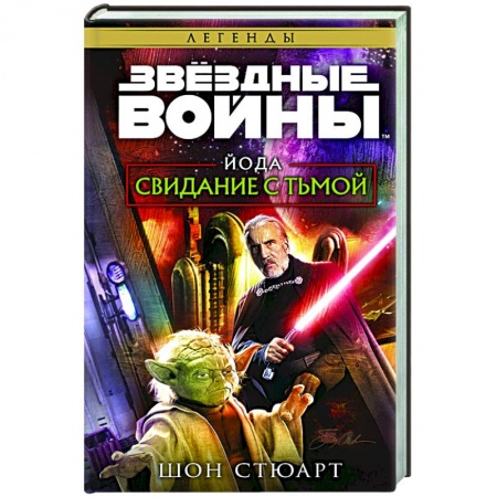 Боевая фантастика, книга Звёздные войны. Йода. Свидание с тьмой купить по низкой цене
