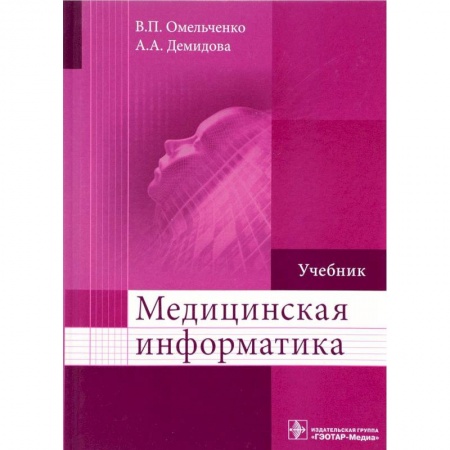 Информатика. Вычислительная техника, книга Медицинская информатика. Учебник купить по низкой цене