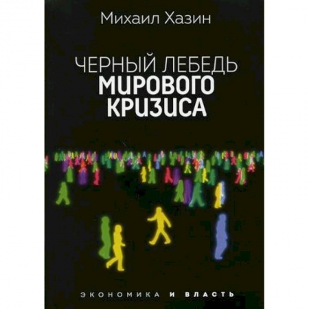 Зарубежная экономика, книга Черный лебедь мирового кризиса купить по низкой цене