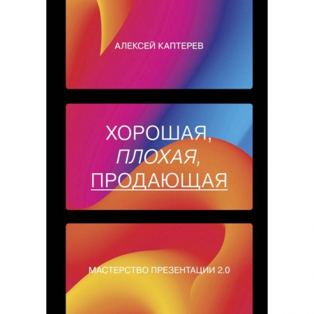 Реклама. PR, книга Хорошая, плохая, продающая. Мастерство презентации 2.0. Каптерев Алексей Сергеевич купить по низкой цене