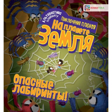 Кроссворды, головоломки, комиксы, книга Опасные лабиринты! На планете Земля купить по низкой цене