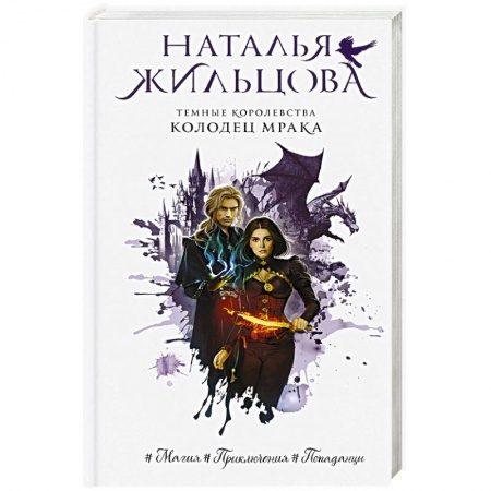 Классическая русская фантастика, книга Темные Королевства. Колодец мрака купить по низкой цене