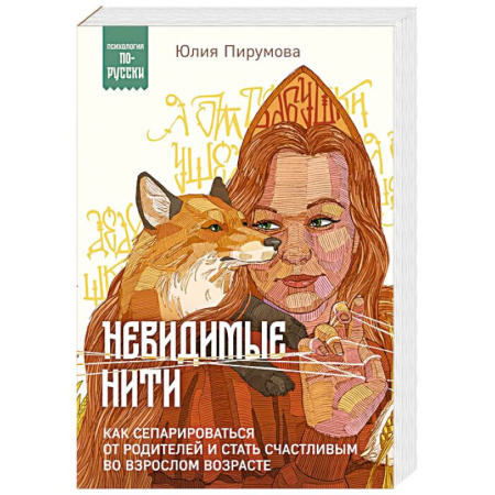 Психоанализ, книга Невидимые нити. Как сепарироваться от родителей и стать счастливым во взрослом возрасте купить по низкой цене