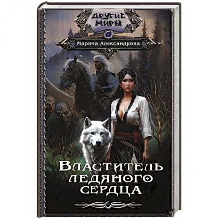Русское фэнтези, книга Властитель ледяного сердца купить по низкой цене