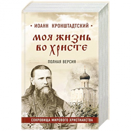 Проповеди, поучения, беседы, письма, книга Моя жизнь во Христе. Полная версия купить по низкой цене