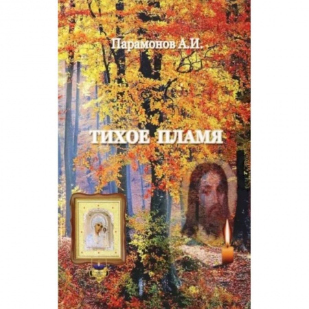 Русская поэзия, книга Тихое пламя купить по низкой цене