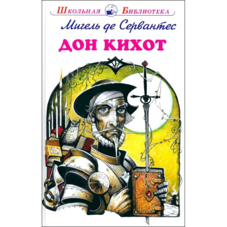 Произведения школьной программы, книга Дон Кихот купить по низкой цене