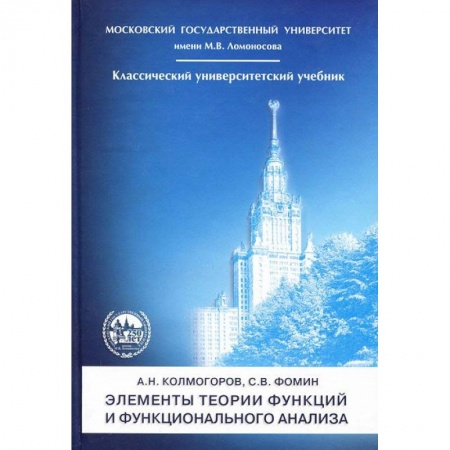 Математика, книга Элементы теории функций и  функцион.анализа 7е изд купить по низкой цене